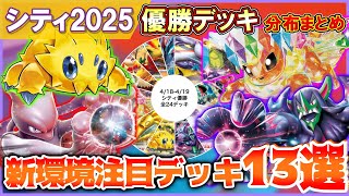 【ポケカ】ロケット団襲来！新環境の注目デッキを13選を一気に解説！【解説動画】