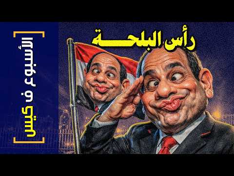 {الأسبوع ف كيس}(462) رأس البلحة