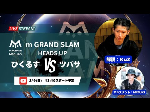 KuZが解説！m HOLD'EM目黒 ｍ GRAND SLAM Heads-Up 生放送