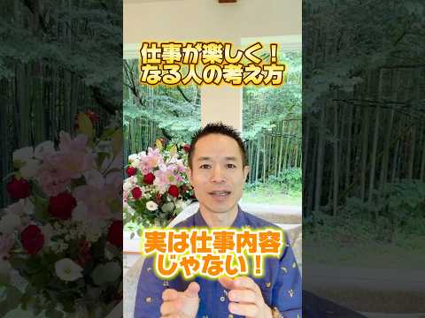 【人生変わります】仕事が楽しくなる人の考え方 #村松大輔 #量子力学的習慣術#量子力学的生き方 #感謝日記 #仕事#自己実現#開運#雑学#心理学#自己啓発#脳科学