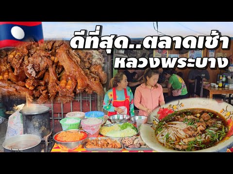 ดีที่สุด! ข้าวเปียกเส้น ตลาดเช้าหลวงพระบาง คนแห่กิ นล้นโต๊ะ เคร