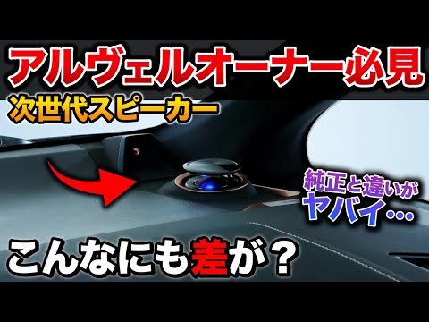 【衝撃】アルファードのスピーカーを変えたら異次元だった…【ヴェルファイア 専用 アルパイン ツィーター】