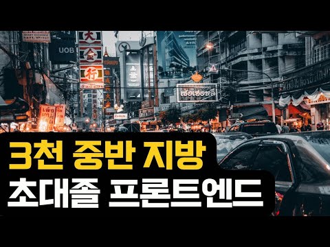 3천 중반 초대졸 비전공자 프론트엔드 지방 SM 합격