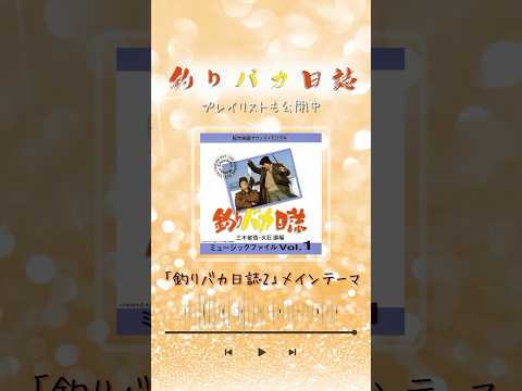 あの人気映画シリーズ「釣りバカ日誌」ミュージックファイル3作品が、7/23(水)より主要DSPにて全世界で配信開始！#釣りバカ日誌 #久石譲#プレイリスト #playlist