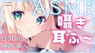 【 ASMR 】すごく久しぶりなASMR　甘々囁きで癒しちゃいます【茉白モモナ/新人Vtuber 】