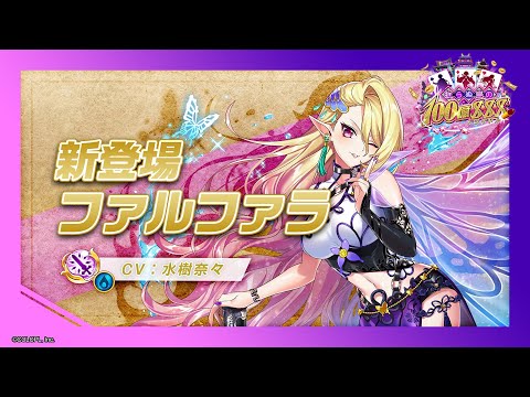 新登場キャラ「ファルファラ」【白猫プロジェクト NEW WORLD'S】