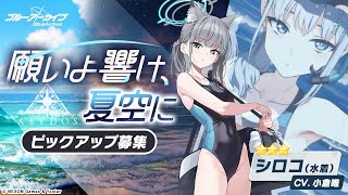 【 #ブルアカ  】願いよ響け夏空に　水着シロコピックアップガチャ回してみる！【 ブルーアーカイブ / 夜鏡影 】