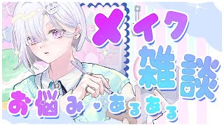 【メイク雑談】メイクあるあるや、相談をみんなで共有しようの会～^_ .̫ _^💭【城瀬いすみ / にじさんじ】
