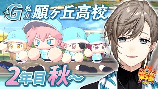 #にじ甲2025 -私立願ヶ丘高校- #7 | 2年目秋〜 【にじさんじ/叶】