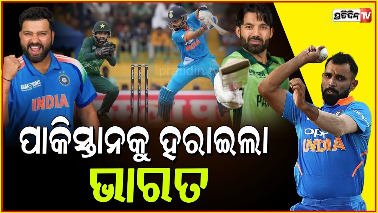 ୨୦୧୭ ର କଡ଼ାଗଣ୍ଡା ବଦଲା ନେଲା ଟିମ୍‌ ଇଣ୍ତିଆ । Team India's Win At Dubai International Cricket Stadium