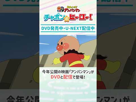 ★DVD発売中／U-NEXTレンタル配信中★映画『チャポンのヒーロー！』