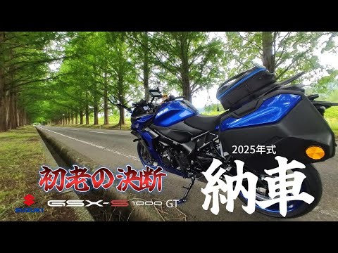 [モトブログ] 14R乗りがバイクを乗り換えた訳とは・・SUZUKI　GSX-S1000GT納車！友達には内緒ｗバイクお披露目テッテレー！#納車 #GSX-S1000GT#サプライズ