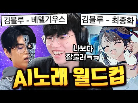 금손 시청자가 만든 ‘김블루 AI노래 월드컵’ 발견했습니다 저 은퇴하나요?