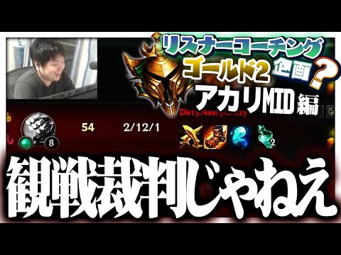 このプレイ動画の正しい送り先はザリガニマンです。 ‐ ゴールド2アカリMID [LoL/リスナーコーチング?]