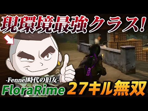 【荒野行動】Fennel時代の旧友にして現環境最強クラスのFloraRimeと27キルの無双をしてきた