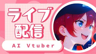 AI Vtuber 天野朱美の土曜日の雑談配信 0830