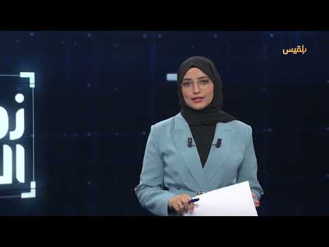 قناة بلقيس الفضائية