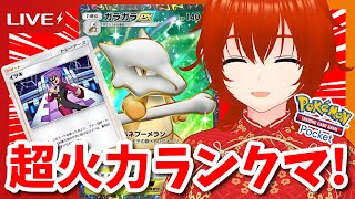 【ポケポケ】イツキとガラガラexで暴れる超火力脳筋ランクマッチ！🔥【れみぃ/VTuber】