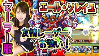 【モンスト】セーラー服☆友情レーザー強い!!エールソレイユ攻略！#380【よしださきちゃんねる！】