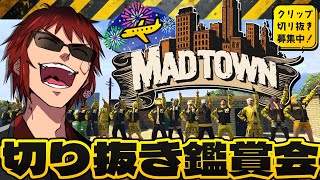【切り抜き鑑賞会】#MADTOWN ロス男が酒飲みながら振り返る【天開司/Vtuber】
