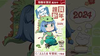 🐲2024年は辰年📫#えとたま 特製年賀状配布中✨#Shorts