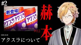 【 赫本 】 #2 「とある地方」だけで販売された飲み物について。  【 第四境界 / にじさんじ / 神田笑一 】