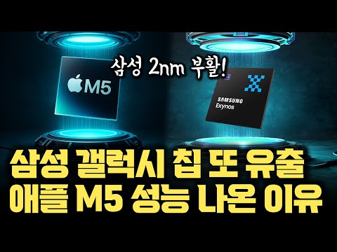 삼성 엑시노스 2600이... 애플 M5와 동급 성능 유출 | 중요한 건 파운드리 2nm 입니다