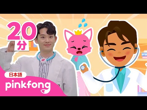 【健康】おいしゃさん🧑🏻‍⚕️たすけて！ | ホイと遊ぼう★ | おいしゃさんの歌あつめ | たすけて、たすけて！、おいしゃさんはヒーロー他 | 赤ちゃんが喜ぶ | ベイビーシャークとピンキッツ