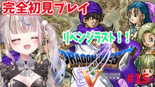 【#ドラゴンクエスト5 】ドラゴンクエストV 天空の花嫁　クリアリベンジ！！！【#咲来希々/#vtuber 】
