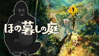 【ほの暮しの庭】やることが増えて盛り上がってきた。#3【バーチャルゴリラ】