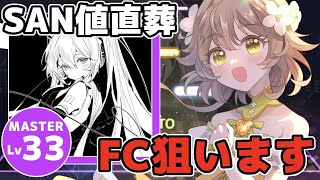 【プロセカ】高難易度曲「SAN値直葬」MASTERフルコンボ目指してみます！#3【花音めい】【プロジェクトセカイ】