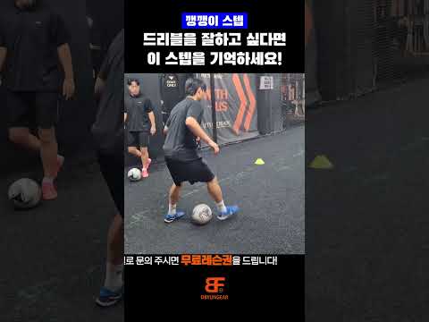 드리블을 잘하고 싶다면, 이 스텝을 기억하세요!