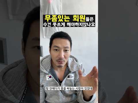 무좀있는 회원들은 수건 못쓰게 해야하지 않나요?