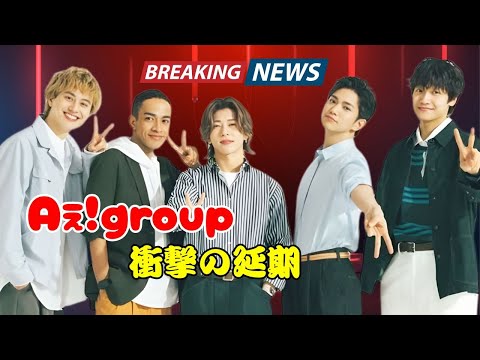 Aぇ!group主演映画が突然の公開延期…「諸般の事情」とは?ファンに広がる衝撃と涙 | #Aぇgroup | #ジャニーズニュース | #芸能ニュース