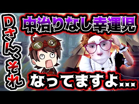 【第五人格】Dさん何してるのｗｗｗｗｗｗｗ【identityV】【アイデンティティV】