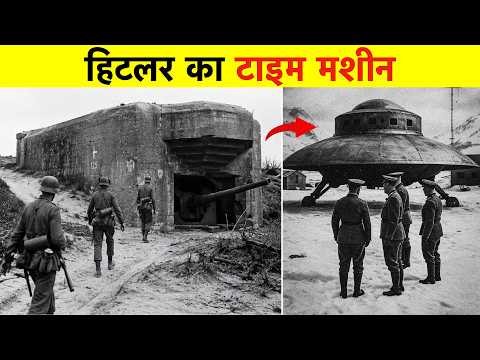 हिटलर का रहस्यमयी टाइम मशीन? प्रोजेक्ट क्रोनोस का रहस्य। Hitler's Time Machine?