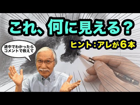 【お絵描きクイズ】何が見える？鉛筆だけで浮かぶ謎のシルエット！