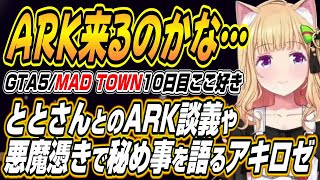 【ホロライブ切り抜き/アキロゼ】ととさんとのARK談義から悪魔憑きでdttoツルギ結婚式での発言について語るアキちゃんのMAD TOWN10