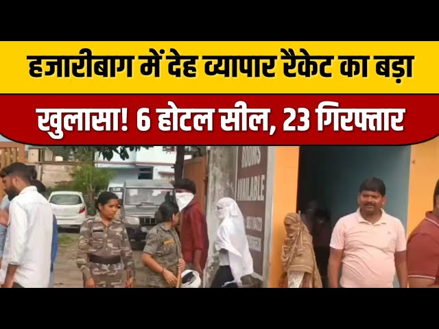 हजारीबाग में देह व्यापार रैकेट का बड़ा खुलासा! 6 होटल सील, 23 गिरफ्तार | पुलिस की बड़ी कार्रवाई

#HajaribagNews 📰 #BreakingNews 💥 #LocalUpdates 🗞️ #CommunityReporters 💻 #CityEvents 🎉 #LatestHeadlines ⚡️ #JournalismMatters 📝 #ReportingTruthfully ✅ #StayInformed 🔍 #ReadAllAboutIt 🤓