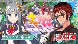 【#ウマ娘/クロノジェネシス 初見育成】夢よ、何度でも。【天開司/Vtuber】