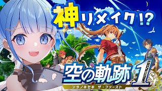 【 空の軌跡 the 1st / 体験版】シリーズ初プレイ✨12時間以上遊んでも終わらない体験版とは…？ ※ネタバレ注意　＃2【 白樺るるは