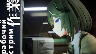 [JP/RU/EN] さすがにやりすぎてる作業配信