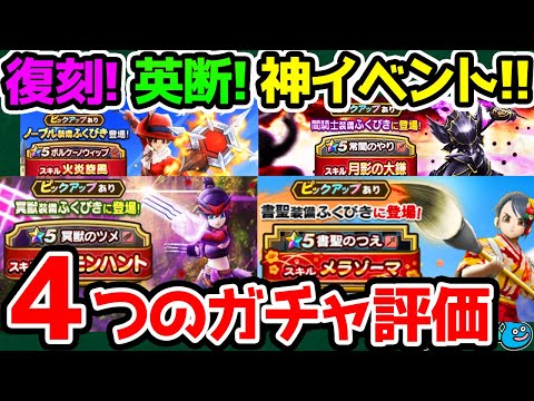 【ドラクエウォーク】英断神イベント！復刻ガチャはどれを引くべき？注意点も！