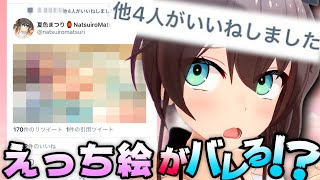 えげつないエッチ絵を公式アカウントで普通にいいねする夏色まつり【ホロライブ/切り抜き】