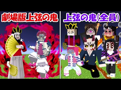 【Minecraft】劇場版童磨＆猗窩座vs上弦の零～陸！！どっちが強い！？【鬼滅の刃】