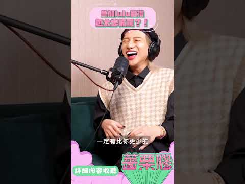 問AI錯了嗎？包 6,600 竟然被嫌少？！ @Kuakua0629 @superglue0517 #薔栗膠podcast #podcast