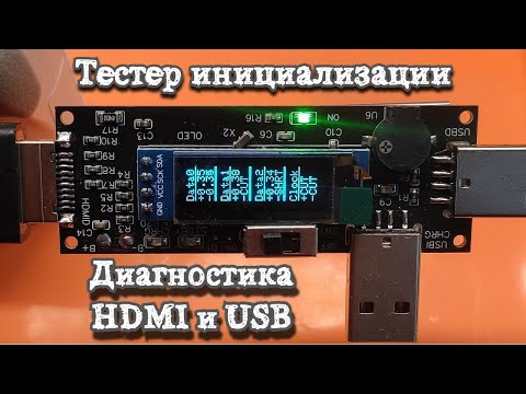 Тестер инициализации и диагностики HDMI