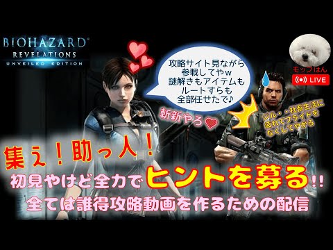 【バイオリベ1】初プレイbutネタバレOKw誰得動画作成のために横着したいので攻略サイトを見ながら参戦しよう★という配信