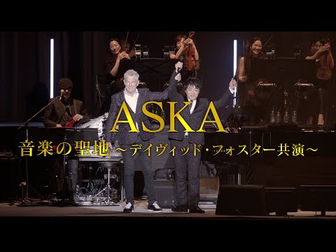 ASKA SPECIAL　音楽の聖地～デイヴィッド・フォスター共演～