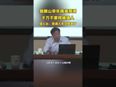鲍鹏山早年精准预测：千万不要呼唤强人，强人出，普通人的末日就到了！ #中国 #经济 #财经 #中国经济 #社会 #社会热点 #财经资讯 #中国楼市 #房价 #时政